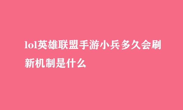 lol英雄联盟手游小兵多久会刷新机制是什么