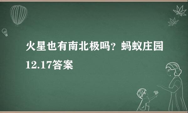 火星也有南北极吗？蚂蚁庄园12.17答案