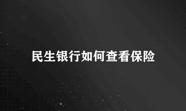 民生银行如何查看保险