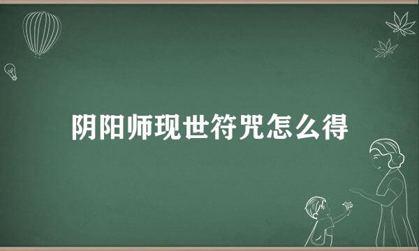阴阳师现世符咒怎么得