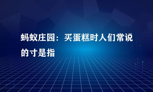 蚂蚁庄园：买蛋糕时人们常说的寸是指