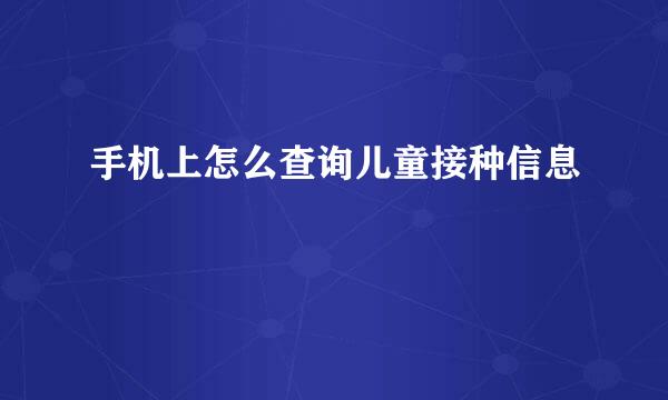 手机上怎么查询儿童接种信息