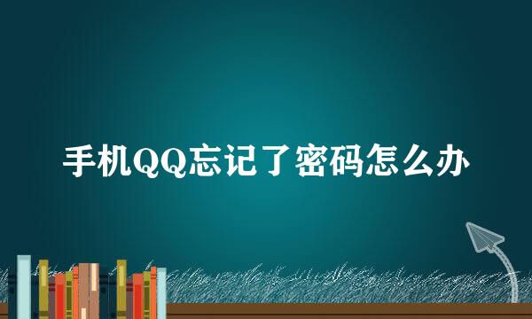 手机QQ忘记了密码怎么办