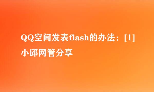 QQ空间发表flash的办法：[1]小邱网管分享
