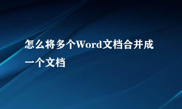 怎么将多个Word文档合并成一个文档