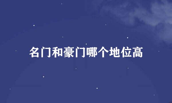 名门和豪门哪个地位高