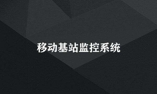 移动基站监控系统