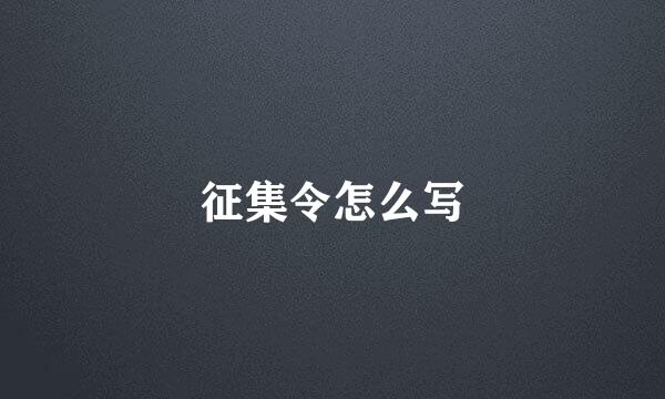 征集令怎么写