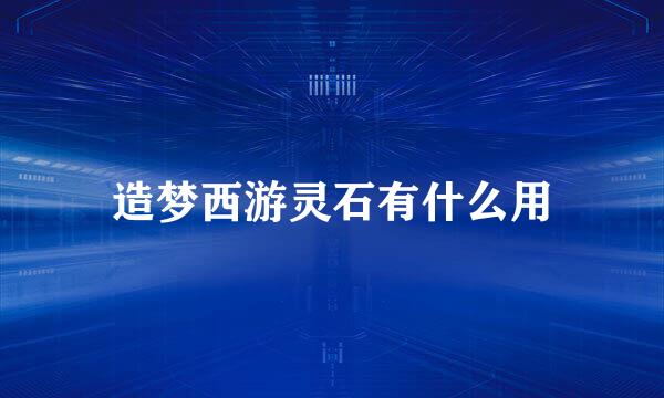 造梦西游灵石有什么用