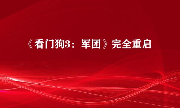 《看门狗3：军团》完全重启