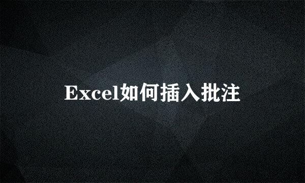 Excel如何插入批注
