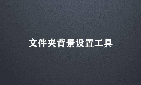 文件夹背景设置工具