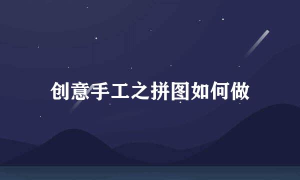创意手工之拼图如何做
