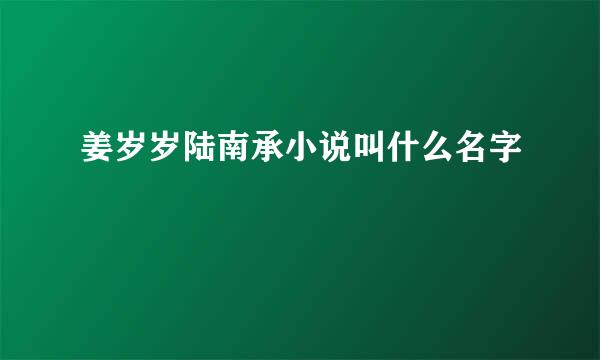 姜岁岁陆南承小说叫什么名字