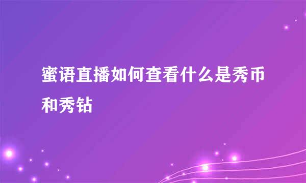 蜜语直播如何查看什么是秀币和秀钻