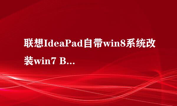 联想IdeaPad自带win8系统改装win7 BIOS设置教程