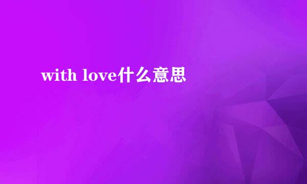 with love什么意思