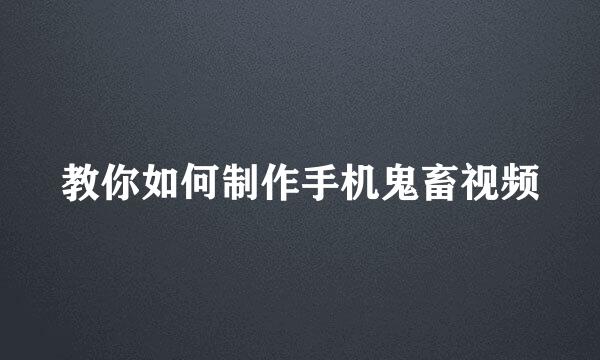教你如何制作手机鬼畜视频