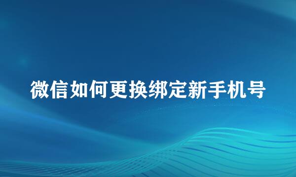 微信如何更换绑定新手机号