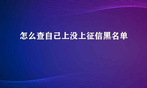 怎么查自己上没上征信黑名单