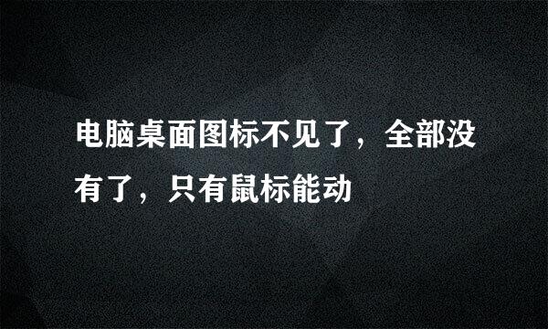 电脑桌面图标不见了，全部没有了，只有鼠标能动