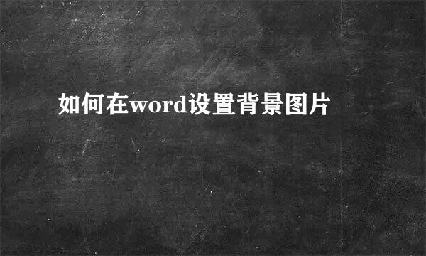如何在word设置背景图片