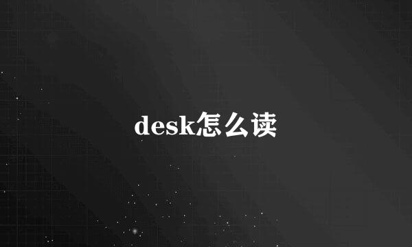 desk怎么读