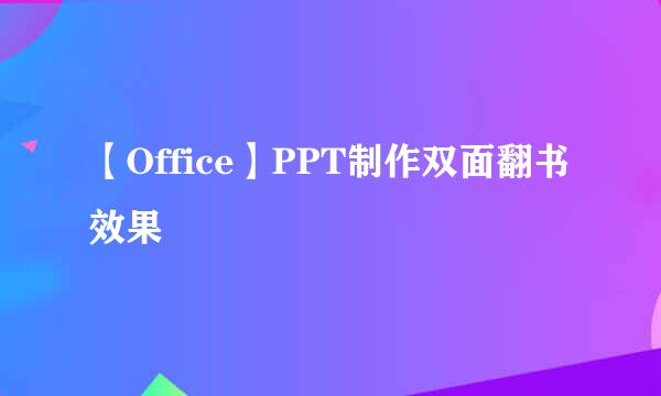 【Office】PPT制作双面翻书效果