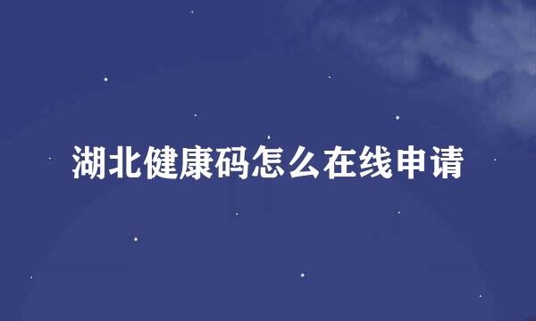湖北健康码怎么在线申请