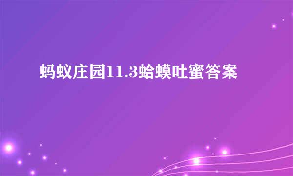 蚂蚁庄园11.3蛤蟆吐蜜答案