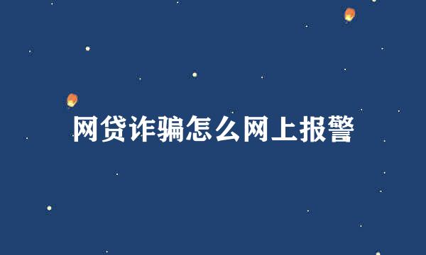 网贷诈骗怎么网上报警