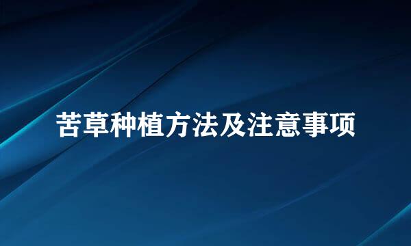 苦草种植方法及注意事项
