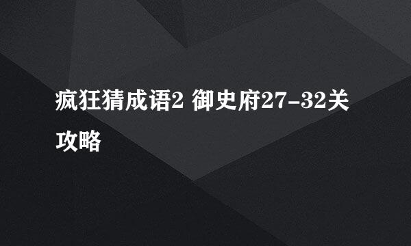 疯狂猜成语2 御史府27-32关攻略