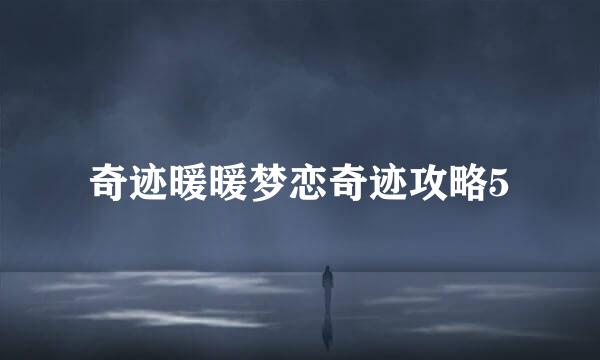 奇迹暖暖梦恋奇迹攻略5