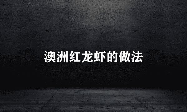 澳洲红龙虾的做法