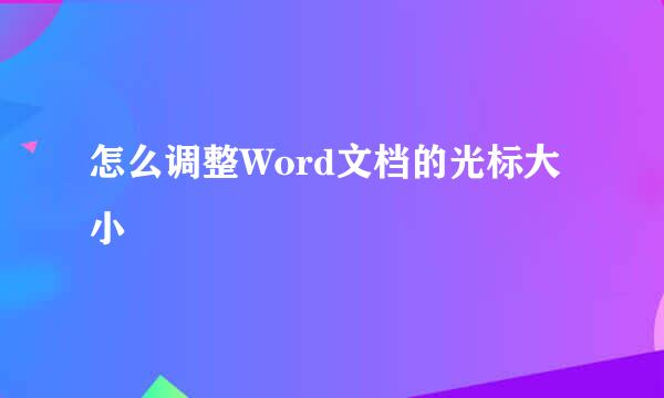 怎么调整Word文档的光标大小