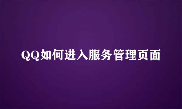 QQ如何进入服务管理页面
