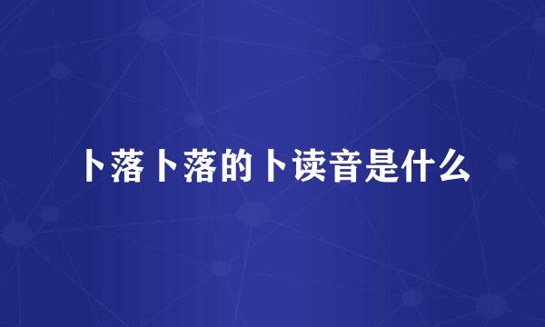 卜落卜落的卜读音是什么