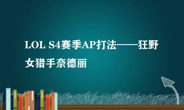 LOL S4赛季AP打法——狂野女猎手奈德丽