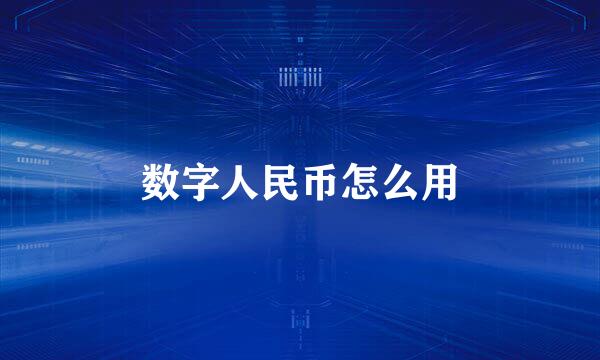 数字人民币怎么用