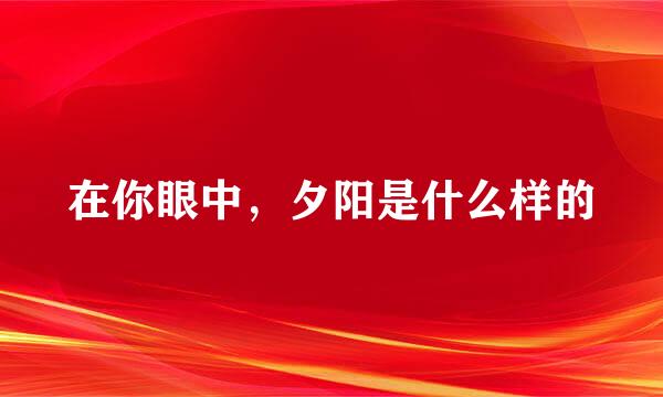 在你眼中，夕阳是什么样的