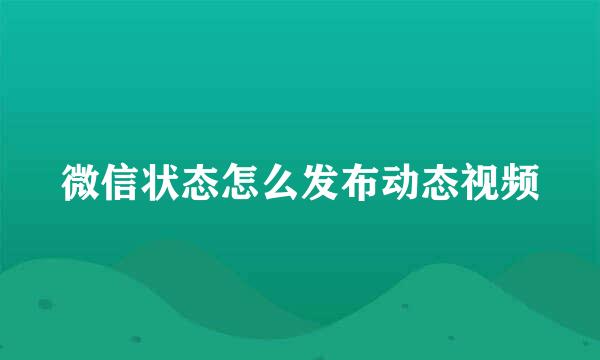 微信状态怎么发布动态视频