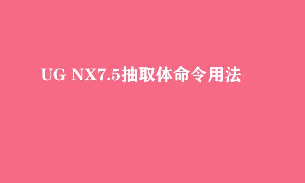 UG NX7.5抽取体命令用法