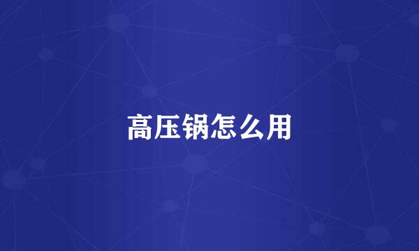 高压锅怎么用