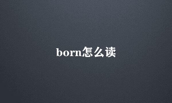 born怎么读