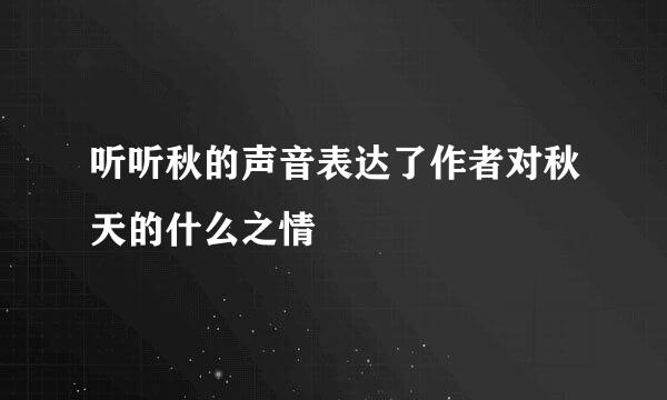 听听秋的声音表达了作者对秋天的什么之情