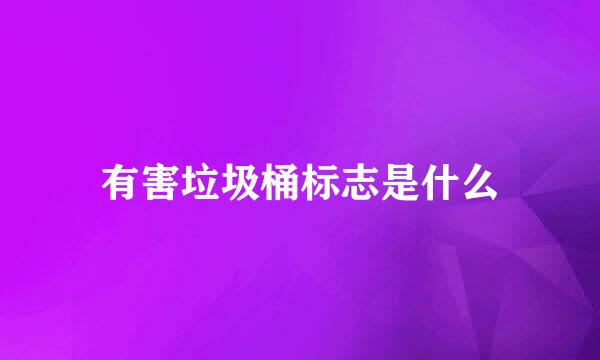 有害垃圾桶标志是什么