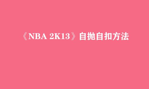 《NBA 2K13》自抛自扣方法
