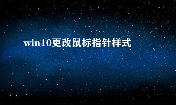 win10更改鼠标指针样式