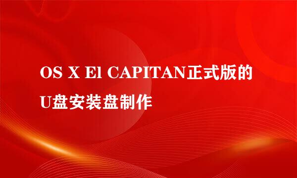 OS X El CAPITAN正式版的U盘安装盘制作